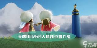 光遇 11 月 26 日每日任务大蜡烛位置大！速来抢先知晓！