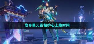 王者荣耀百里守约星元皮肤百相护心上线时间