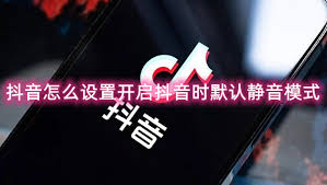 惊了！抖音开启时竟能默认静音？这个超实用设置你知道吗