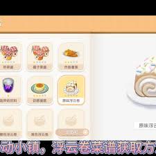 惊爆！速来心动小镇浮云卷食谱超简单获取方法！
