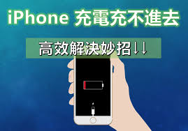 苹果15突然充不了电？快速解决办法大