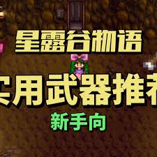 震惊！星露谷物语武器推荐之超震撼武器排行榜大