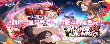 崩坏星穹铁道 3.1 版本：全新角色震撼登场，开启奇幻星际冒险新篇章