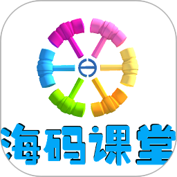 海码课堂手机版