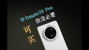 惊爆！华为Mate 70究竟值不值得买？速看！