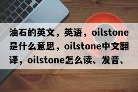 油石酯是什么：全面解析其定义、特性与用途