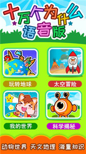 十万个为什么app