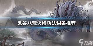 鬼谷八荒火修玩法全解析