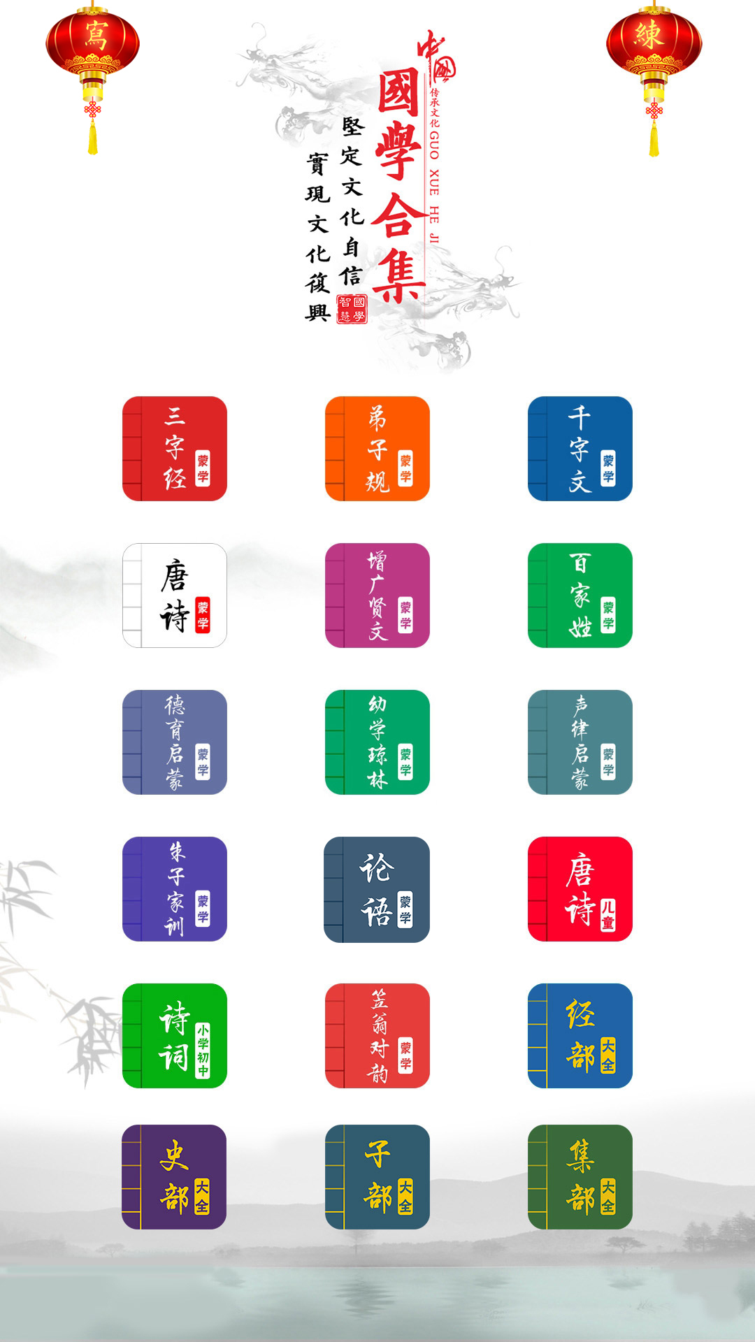 国学启蒙有声图文合集app