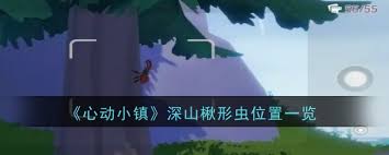 心动小镇深山楸形虫分布位置大