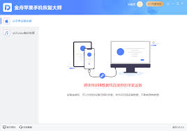 惊爆！苹果手机如何下载恢复大师全知道，速戳！