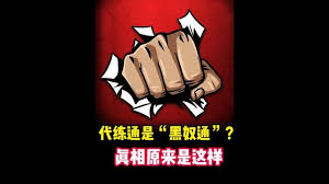 震惊！代练妈妈竟能这样拉黑打手和上家，你知道吗？