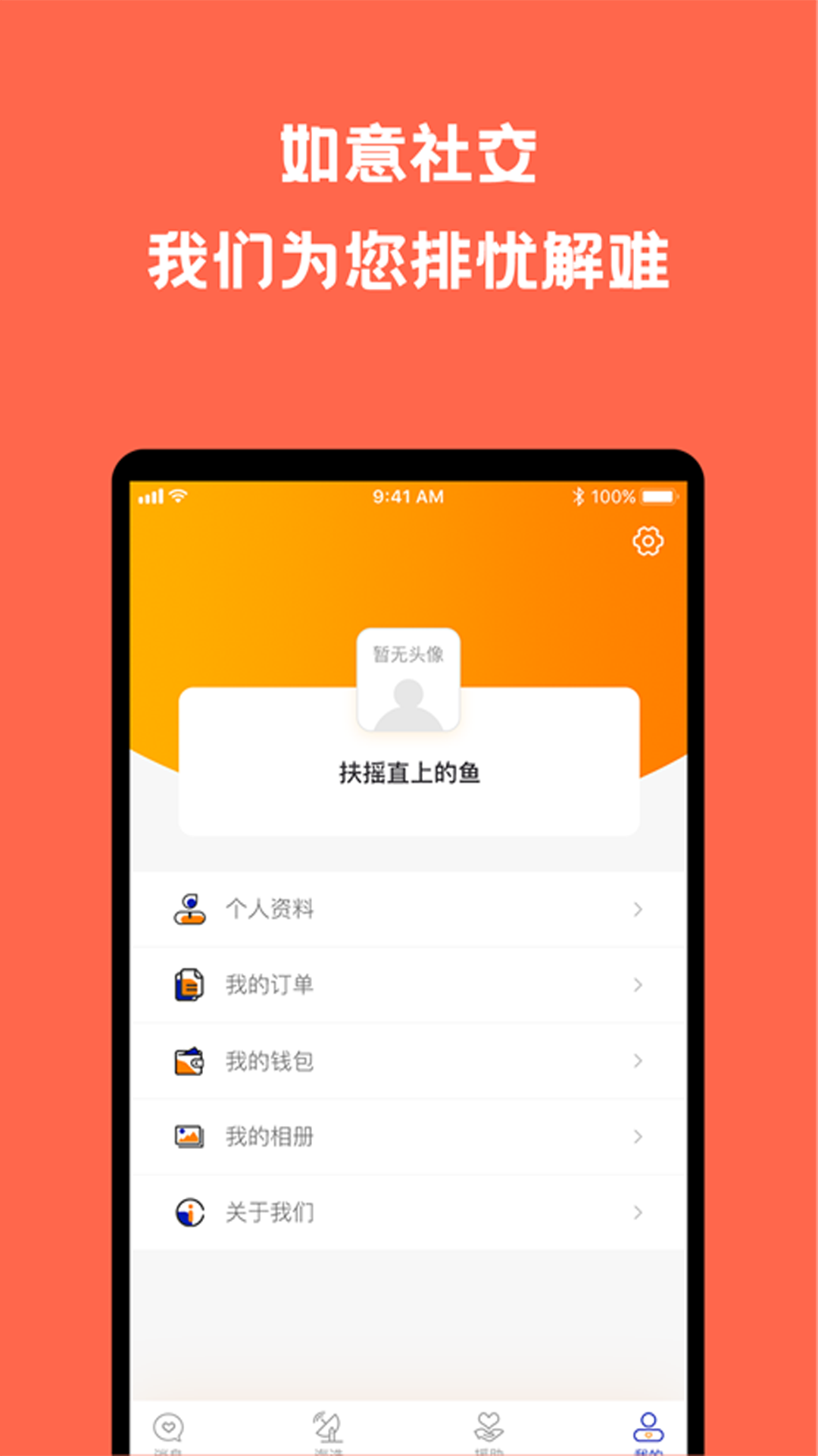 如意社交软件免费版