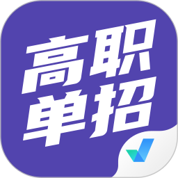 高职单招考试聚题库app