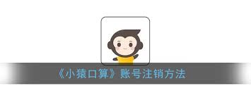 惊爆！小猿口算注销账号方法全，速来围观！