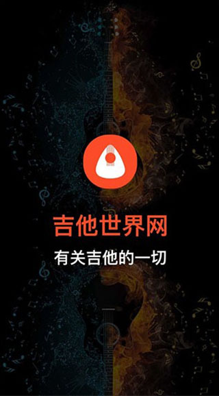 吉他世界