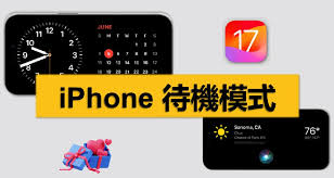 改进iOS 17：iPhone新待机模式使用指南