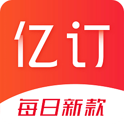 亿订app官方版