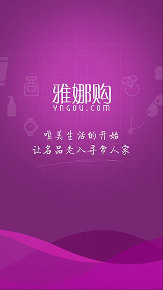雅娜购app