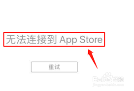 为何无法连接苹果商店的原因剖析