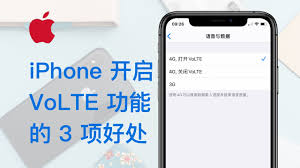 苹果手机volte有什么用