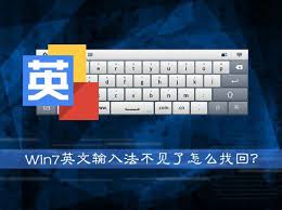 惊了！Win7开机后输入法离奇失踪？快戳这儿找解决办法！