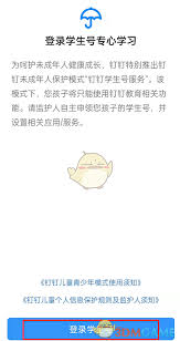 电脑登录钉钉学生账号的方法