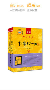 标准日本语手机版