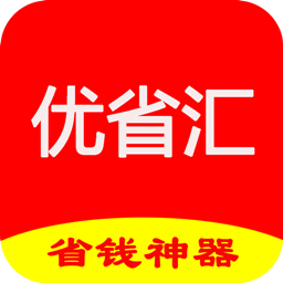优省汇app