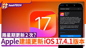 惊爆！iOS 17.4.1 修订版更新，安装秘籍大公开！