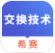 通信交换技术考试(通信技术考试题库)V1.2.1 手机版