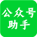 公众号助手APP