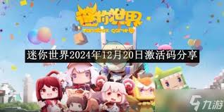 惊爆！迷你世界2024年12月5日超珍稀激活码大