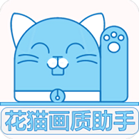 花猫画质助手app软件