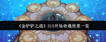 金铲铲之战 S13 开场奇遇效果大！超震撼内容等你来看