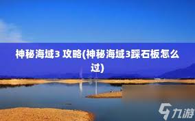 震惊！神秘海域3图文攻略大，带你深入领略超刺激详细剧情！