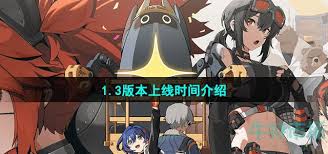 绝区零1.3版本上线时间大