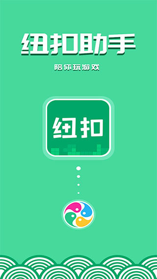 纽扣助手免登录