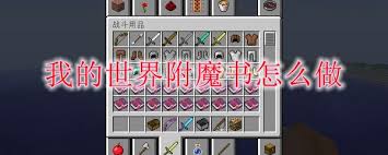 震惊！我的世界附魔书竟能这么制作，玩法大！