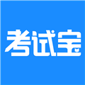 考试宝app软件