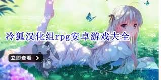 最佳冷狐移植汉化rpg游戏推荐：凸显核心要点