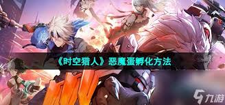 时空猎人恶魔蛋全任务及孵化方法