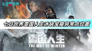 七日世界雪国人生冰块宝箱异常点位置大