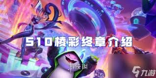 金铲铲之战S13棱彩阶强化符文全，超震撼内容不容错过！