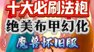 魔兽世界月布长袍制作：关键改进凸显核心要点