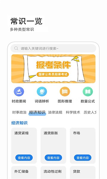 公考常识手机版