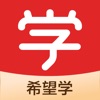 希望学网校app官方下载