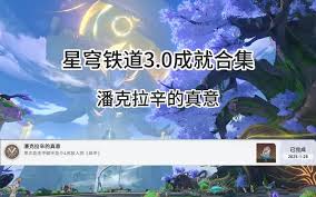 震惊！崩坏星穹铁道潘克拉辛的真意成就竟有这般玩法！