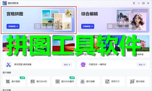 拼图工具软件大全