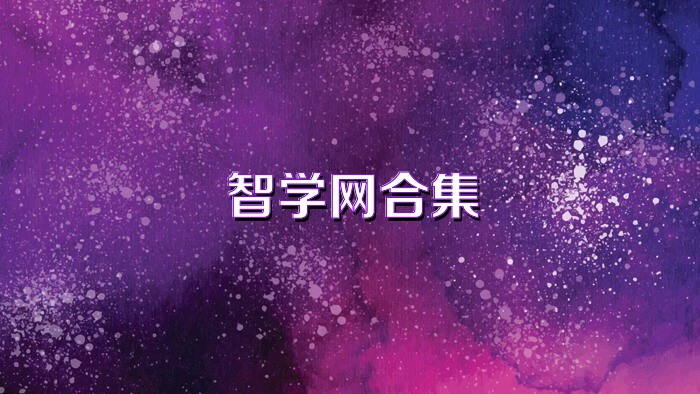 智学网合集